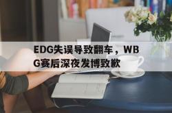 乐鱼app-EDG失误导致翻车，WBG赛后深夜发博致歉