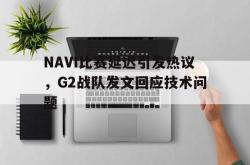 乐鱼官网APP-NAVI比赛延迟引发热议，G2战队发文回应技术问题
