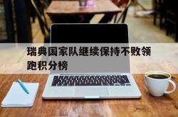 乐鱼app-瑞典国家队继续保持不败领跑积分榜