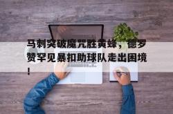 乐鱼APP-马刺突破魔咒胜黄蜂，德罗赞罕见暴扣助球队走出困境！