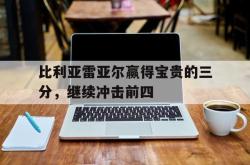 乐鱼官方APP-比利亚雷亚尔赢得宝贵的三分，继续冲击前四