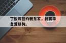 乐鱼app-丁俊晖签约新东家，新赛季备受期待。