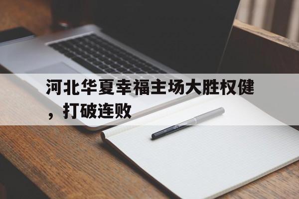 河北华夏幸福主场大胜权健，打破连败