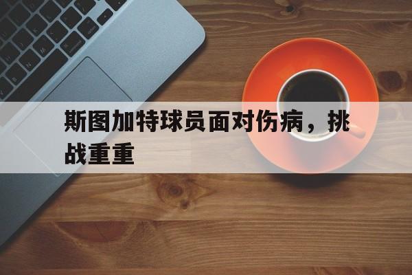 斯图加特球员面对伤病，挑战重重